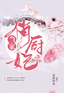 當家俏廚妃