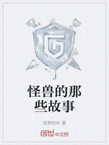 怪獸的那些故事