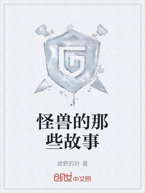 怪兽的那些故事在线阅读