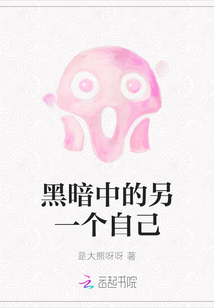 黑暗中的另一個自己