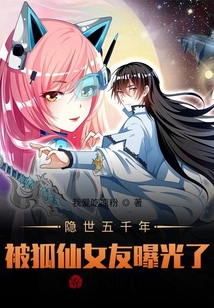 隱世五千年，被狐仙女友曝光了