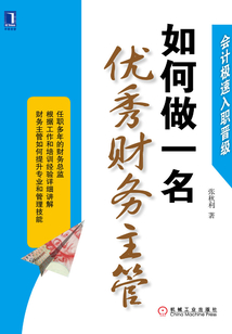 如何做一名優秀財務主管