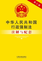 中华人民共和国行政强制法注解与配套（2014年版）