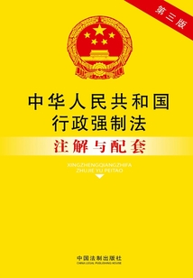 中华人民共和国行政强制法注解与配套(2014年版)