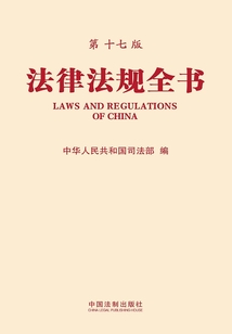 法律法規(guī)全書(第十七版)