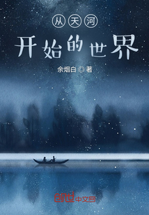 從天河開始的世界