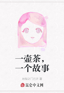 一壺茶，一個故事