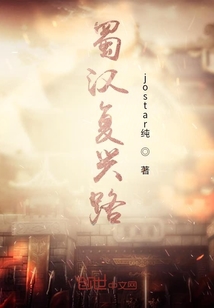 蜀漢復興路