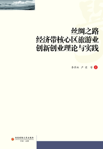 絲綢之路經濟帶核心區旅游業創新創業理論與實踐