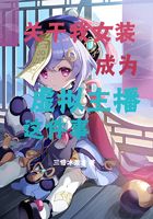 關于我女裝成為虛擬主播這件事在線閱讀