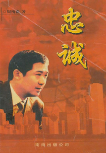 忠誠