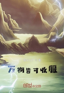 萬物皆可收服