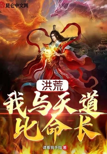 洪荒：我與天道比命長