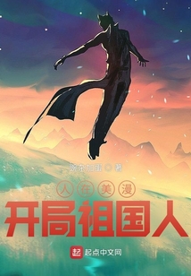 人在美漫，開局祖國人