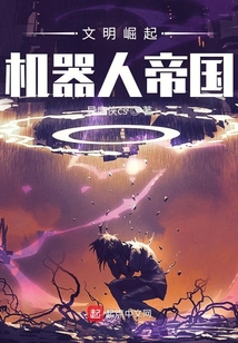 文明崛起:機(jī)器人帝國(guó)