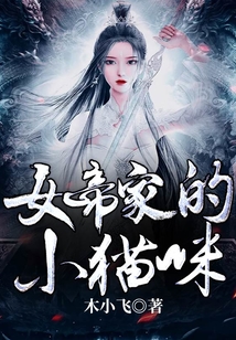女帝家的小貓咪