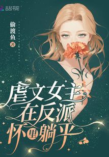 虐文女主在反派懷里躺平