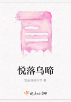 悅落烏啼在線閱讀