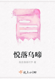 悅落烏啼