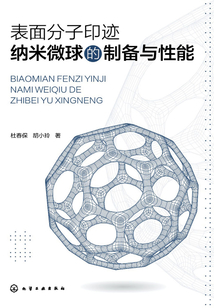 表面分子印跡納米微球的制備與性能