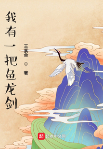 我有一把鱼龙剑