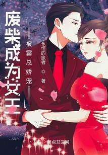 廢柴成為女王被霸總嬌寵