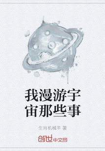 我漫游宇宙那些事