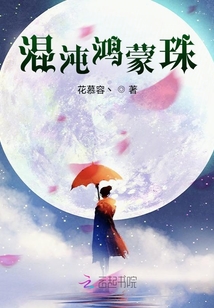 混沌鸿蒙珠