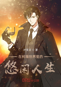 在柯南世界里的悠闲人生