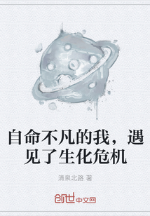 自命不凡的我，遇見了生化危機