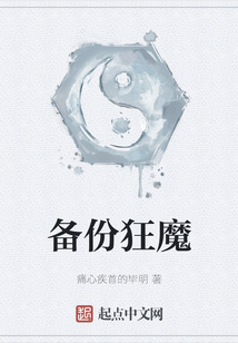 備份狂魔