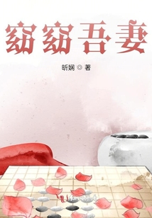 窈窈吾妻