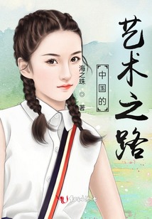 中國的藝術之路