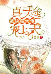 真千金被隱藏大佬寵上天