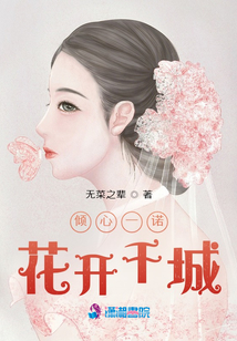 傾心一諾花開千城