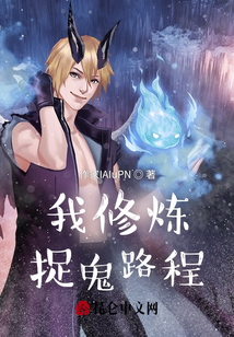 我修煉捉詭往事