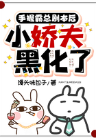 手握霸總劇本后，小嬌夫黑化了在線閱讀