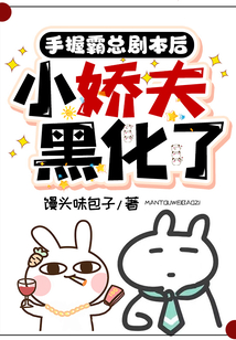 手握霸總劇本后,小嬌夫黑化了
