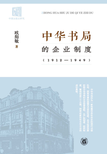 中華書局的企業制度（1912-1949）