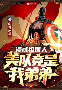 漫威祖国人：美队竟是我弟弟在线阅读