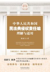 中华人民共和国民法典侵权责任编理解与适用最新章节全文无弹窗在线阅读