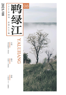 鴨綠江（2021年第9期·下旬刊）