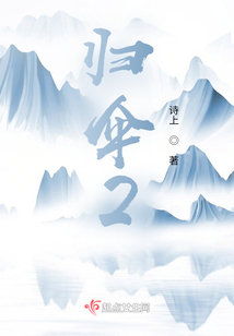 归伞2