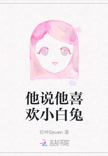 他說他喜歡小白兔