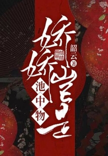 嬌嬌豈是池中物