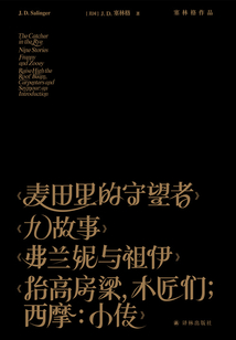 塞林格作品集(共4冊)
