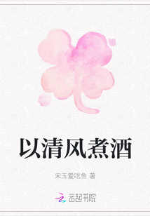 以清風(fēng)煮酒
