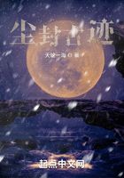 塵封古跡在線閱讀