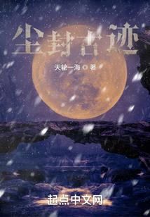 塵封古跡