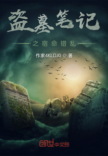 盜墓筆記之宿命錯亂